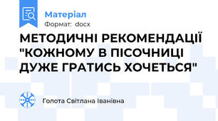МЕТОДИЧНІ РЕКОМЕНДАЦІЇ "КОЖНОМУ В ПІСОЧНИЦІ ДУЖЕ ГРАТИСЬ ХОЧЕТЬСЯ"