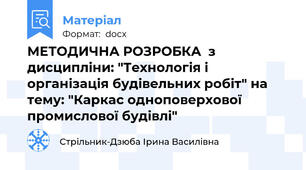 МЕТОДИЧНА РОЗРОБКА  з дисципліни: "Технологія і  організація будівельних робіт" на тему: "Каркас одноповерхової промислової будівлі"