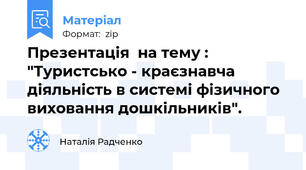 Презентація  на тему :   "Туристсько - краєзнавча діяльність в системі фізичного виховання дошкільників".