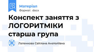 Конспект заняття з ЛОГОРИТМІКИ  старша група