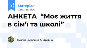 АНКЕТА  “Моє життя в сім’ї та школі”