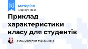 Приклад характеристики класу для студентів