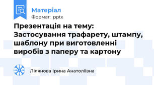 Презентація на тему: Застосування трафарету, штампу, шаблону при виготовленні виробів з паперу та картону