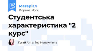 Студентська характеристика "2 курс"