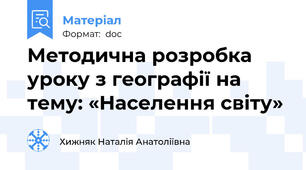Методична розробка уроку з географії на тему: «Населення світу»