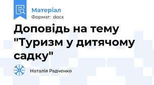 Доповідь на тему "Туризм у дитячому садку"