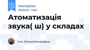 Атоматизація звука( ш) у складах
