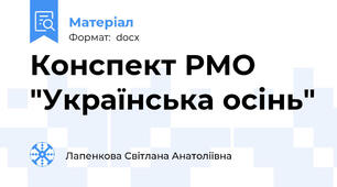 Конспект РМО "Українська осінь"
