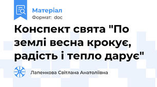 Конспект свята "По землі весна крокує, радість і тепло дарує"
