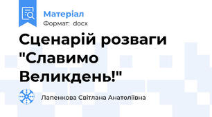 Сценарій розваги "Славимо Великдень!"