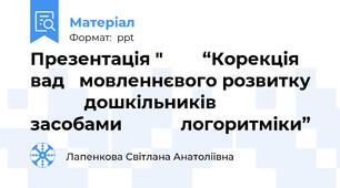 Презентація "        “Корекція вад   мовленнєвого розвитку              дошкільників              засобами            логоритміки”