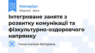 Інтегроване занятя з розвитку комунікації та фізкультурно-оздоровчого напрямку