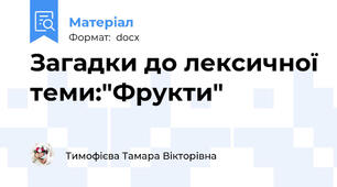 Загадки до лексичної теми:"Фрукти"