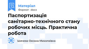 Паспортизація санітарно-технічного стану робочих місць. Практична робота