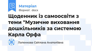 Щоденник із самоосвіти з теми "Музичне виховання дошкільників за системою Карла Орфа