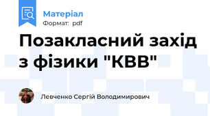 Позакласний захід з фізики "КВВ"