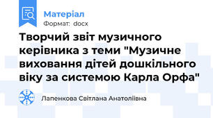 Творчий звіт музичного керівника з теми "Музичне виховання дітей дошкільного  віку за системою Карла Орфа"