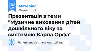 Презентація з теми "Музичне виховання дітей дошкільного віку за системою Карла Орфа"