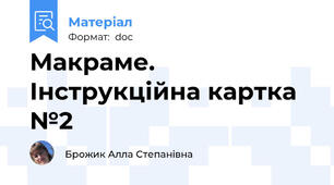 Макраме. Інструкційна картка №2