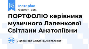 ПОРТФОЛІО керівника музичного Лапенкової Світлани Анатоліївни