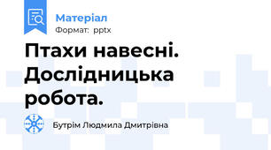 Птахи навесні. Дослідницька робота.