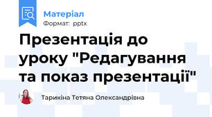 Презентація до уроку "Редагування та показ презентації"