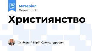 Християнство