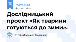 Дослідницький проект «Як тварини готуються до зими».