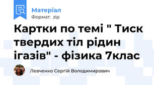 Картки по темі " Тиск твердих тіл рідин ігазів" - фізика 7клас