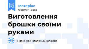 Виготовлення брошки своїми руками