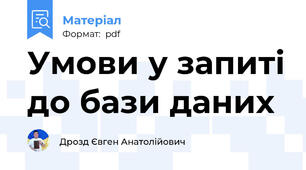 Умови у запиті до бази даних