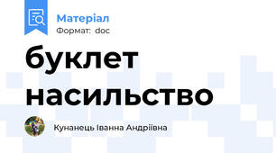 буклет      насильство