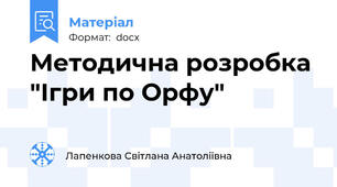 Методична розробка "Ігри по Орфу"