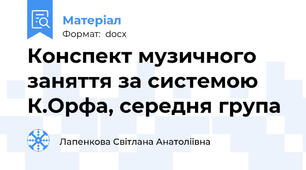 Конспект музичного заняття за системою К.Орфа, середня група
