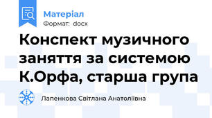 Конспект музичного заняття за системою К.Орфа, старша група