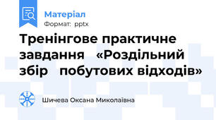 Тренінгове практичне завдання «Роздільний збір побутових відходів»