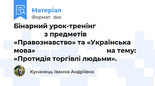 Бінарний урок-тренінг                                              з предметів «Правознавство» та «Українська мова»                                        на тему: «Протидія торгівлі людьми».