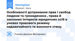 Особливості дотримання прав і свобод людини та громадянина , права й законних інтересів юридичних осіб в умовах правового режиму надзвичайного та воєнного стану.