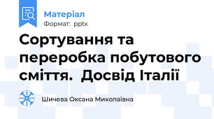 Сортування та переробка побутового сміття.  Досвід Італії