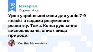Урок української мови для учнів 7-9 класів  з вадами розумового розвитку. Тема. Конструювання висловлювань: опис явища природи.