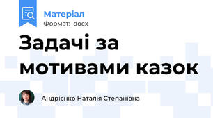 Задачі за мотивами казок