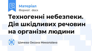Техногенні небезпеки.  Дія шкідливих речовин на організм людини