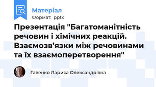 Презентація "Багатоманітність речовин і хімічних реакцій. Взаємозв’язки між речовинами та їх взаємоперетворення"