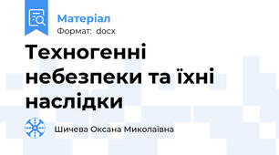 Техногенні небезпеки та їхні наслідки