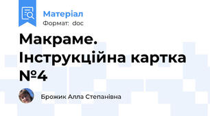 Макраме. Інструкційна картка №4