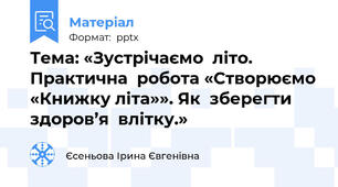 Тема: «Зустрічаємо  літо. Практична  робота «Створюємо «Книжку літа»». Як  зберегти  здоров’я  влітку.»