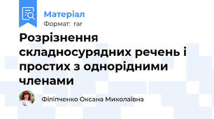 Розрізнення складносурядних речень і простих з однорідними членами