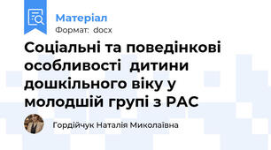 Соціальні та поведінкові особливості  дитини дошкільного віку у молодшій групі з РАС