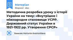 Методична розробка уроку з історії України на тему: «Внутрішнє і міжнародне становище УСРР. Державний статус України в 1921-1922 рр. Утворення СРСР»