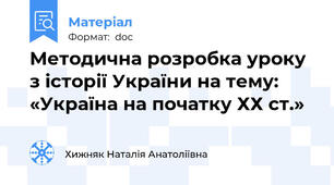 Методична розробка уроку з історії України на тему: «Україна на початку ХХ ст.»